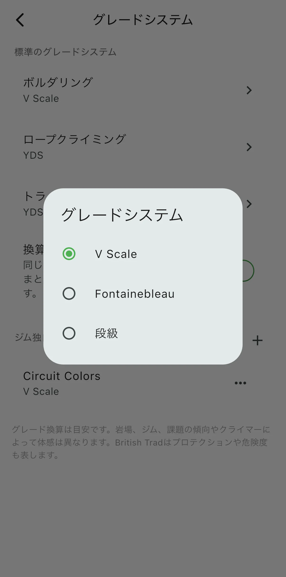 V Scale、Fontainebleau、段級を選択できるClimbingNote+の日本語グレードシステム画面